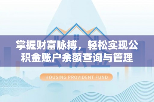 全州掌握财富脉搏，轻松实现公积金账户余额查询与管理