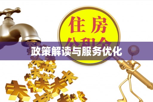 全州政策解读与服务优化