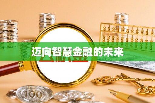 全州迈向智慧金融的未来