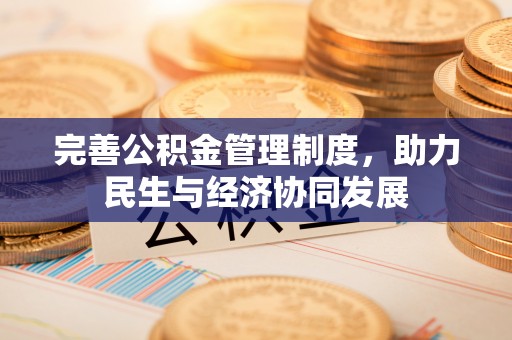 全州完善公积金管理制度，助力民生与经济协同发展