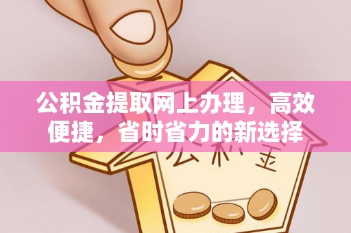 全州公积金提取网上办理，高效便捷，省时省力的新选择
