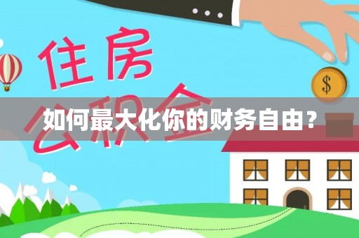 全州如何最大化你的财务自由？