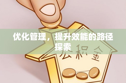全州优化管理，提升效能的路径探索