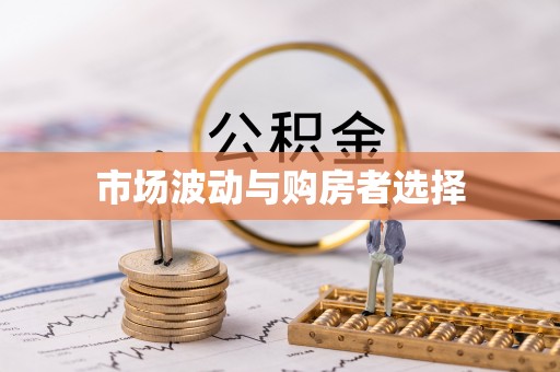 全州市场波动与购房者选择