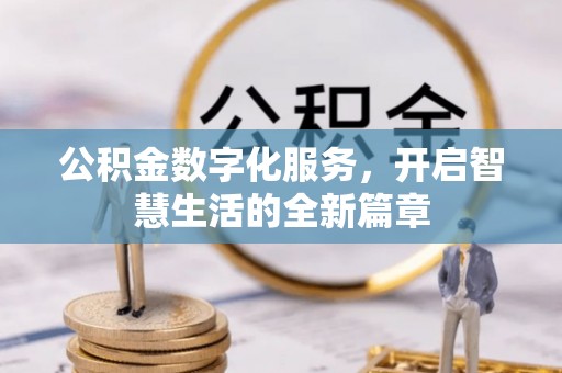 全州公积金数字化服务，开启智慧生活的全新篇章