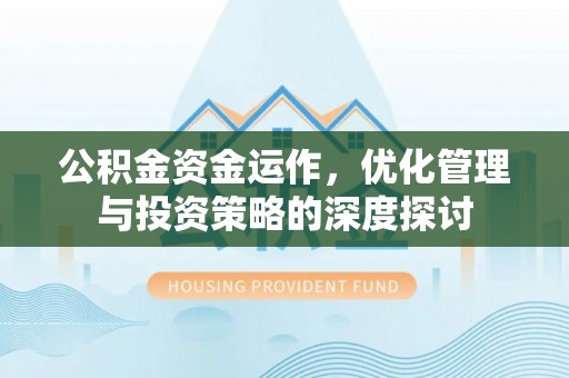 全州公积金资金运作，优化管理与投资策略的深度探讨