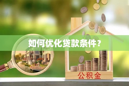 全州如何优化贷款条件？