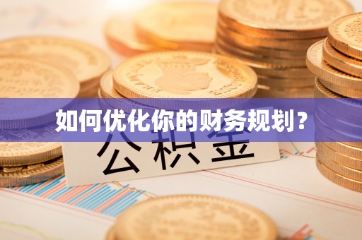 全州如何优化你的财务规划？