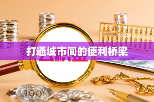 全州打通城市间的便利桥梁