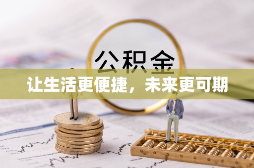全州让生活更便捷，未来更可期