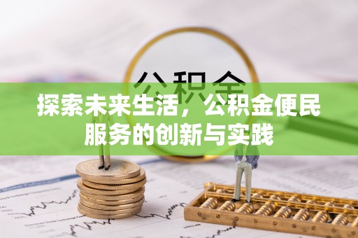 全州探索未来生活，公积金便民服务的创新与实践