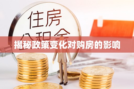 全州揭秘政策变化对购房的影响