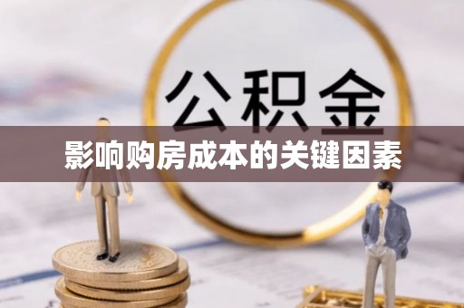 全州影响购房成本的关键因素