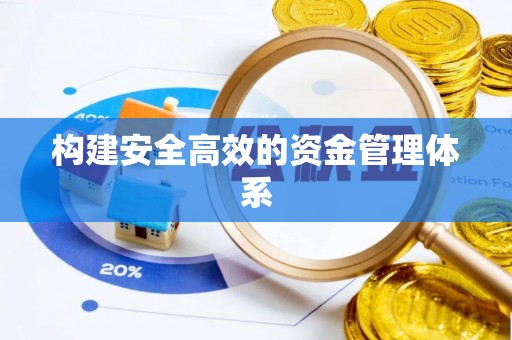 全州构建安全高效的资金管理体系
