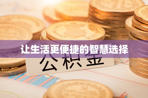 全州让生活更便捷的智慧选择