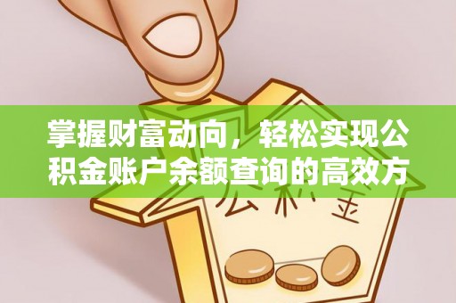 全州掌握财富动向，轻松实现公积金账户余额查询的高效方式
