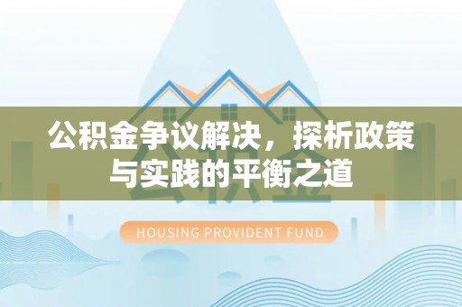 全州公积金争议解决，探析政策与实践的平衡之道