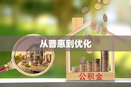 全州从普惠到优化