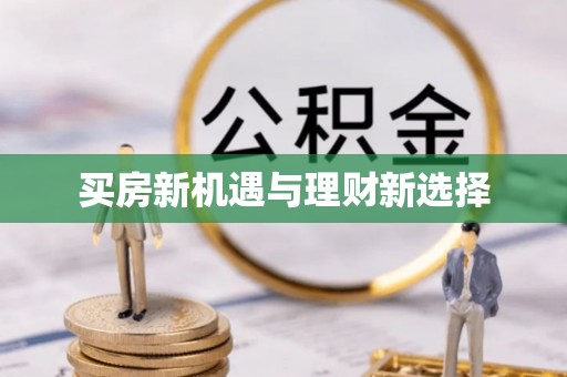 全州买房新机遇与理财新选择