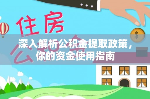 全州深入解析公积金提取政策，你的资金使用指南