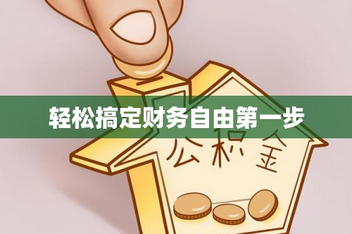 全州轻松搞定财务自由第一步