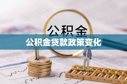 全州公积金贷款政策变化