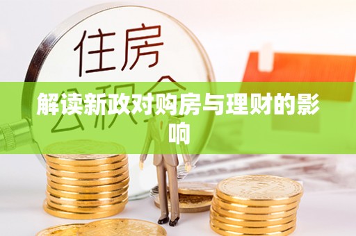 全州解读新政对购房与理财的影响