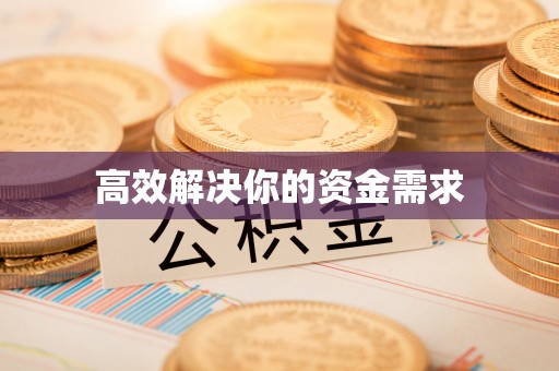 全州高效解决你的资金需求