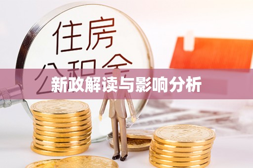 全州新政解读与影响分析