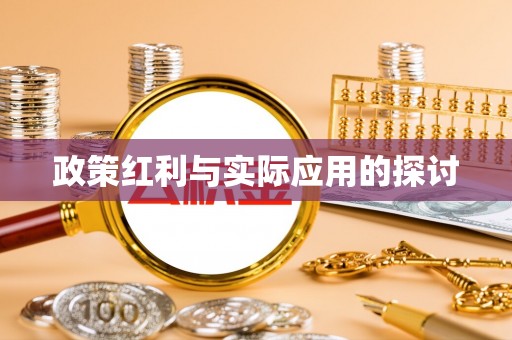 全州政策红利与实际应用的探讨