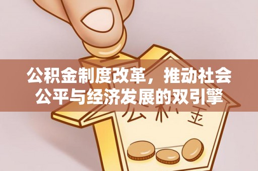 全州公积金制度改革，推动社会公平与经济发展的双引擎