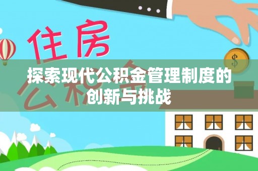 全州探索现代公积金管理制度的创新与挑战