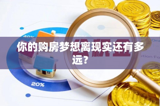 全州你的购房梦想离现实还有多远？