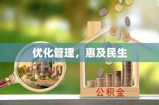 全州优化管理，惠及民生