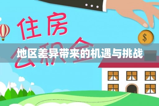 全州地区差异带来的机遇与挑战