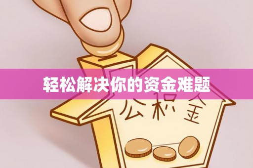 全州轻松解决你的资金难题