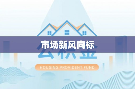 全州市场新风向标