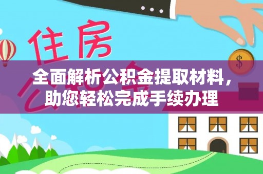 全州全面解析公积金提取材料，助您轻松完成手续办理