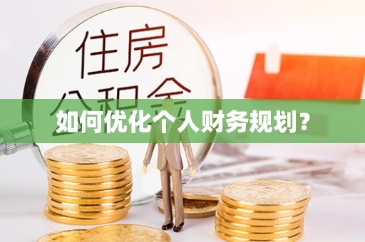全州如何优化个人财务规划？