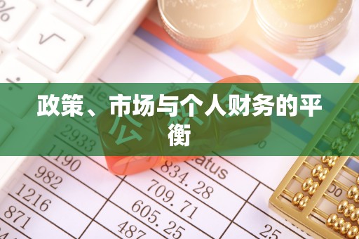 全州政策、市场与个人财务的平衡
