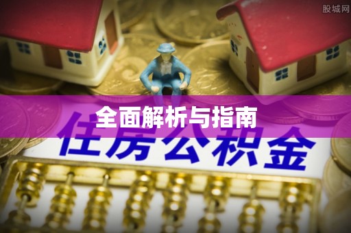 全州全面解析与指南