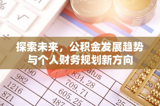 全州探索未来，公积金发展趋势与个人财务规划新方向