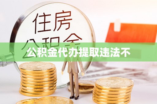 全州公积金代办提取违法不