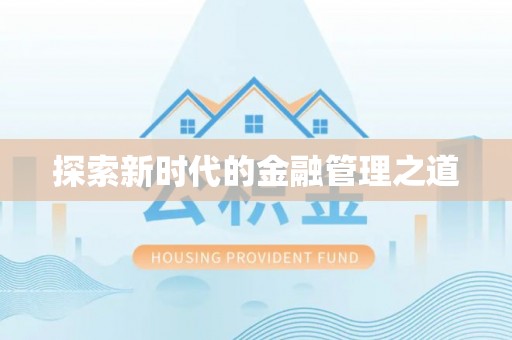 全州探索新时代的金融管理之道