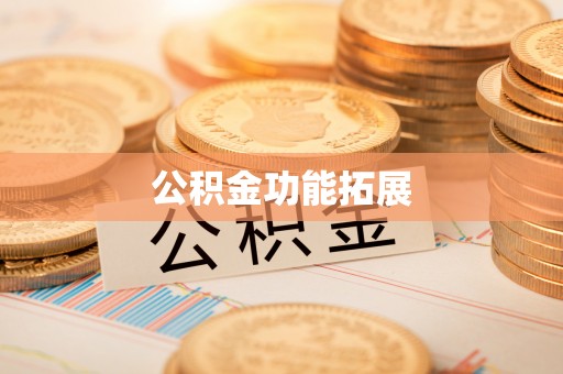 全州公积金功能拓展
