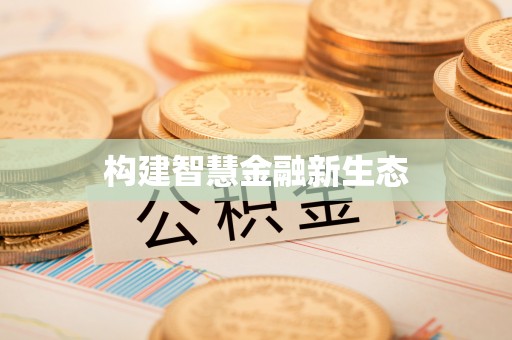全州构建智慧金融新生态