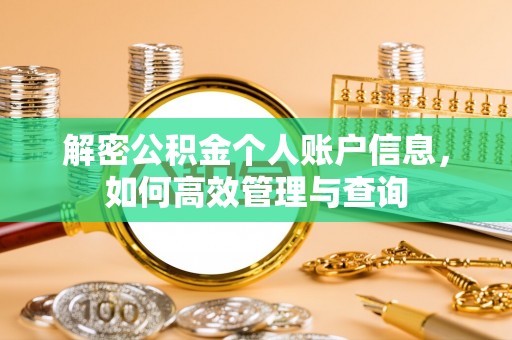 全州解密公积金个人账户信息，如何高效管理与查询