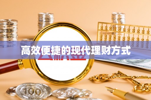 全州高效便捷的现代理财方式