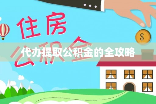 全州代办提取公积金的全攻略