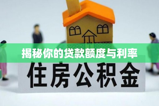 全州揭秘你的贷款额度与利率